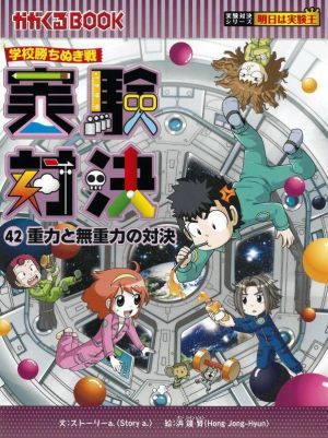 学校勝ちぬき戦　実験対決(４２) 重力と無重力の対決 かがくるＢＯＯＫ実験対決シリーズ　明日は実験王／ストーリーａ．(文),洪鐘賢(絵)_画像1