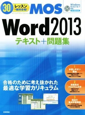 30 lesson . absolute eligibility!MOS Word 2013 text + workbook Windows10|8.1|8|7 correspondence |book@.PC.( author )