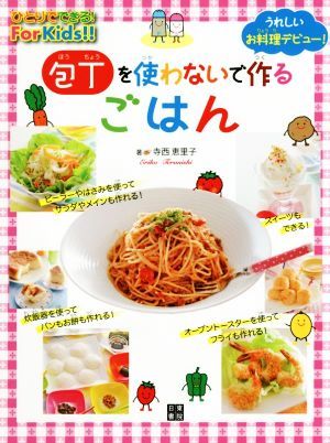 包丁を使わないで作るごはん　うれしいお料理デビュー！ ひとりでできる！Ｆｏｒ　Ｋｉｄｓ！！／寺西恵里子(著者)_画像1