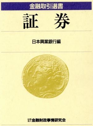 証券 金融取引選書／日本興業銀行(編者)_画像1