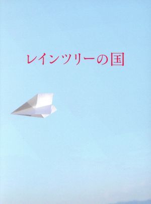 レインツリーの国　豪華版（初回生産限定版）（Ｂｌｕ－ｒａｙ　Ｄｉｓｃ）／玉森裕太,西内まりや,森カンナ,三宅喜重（監督）,有川浩（原作_画像1