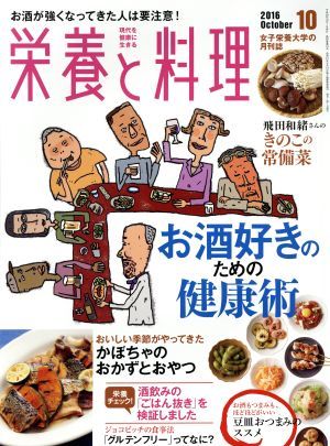栄養と料理(２０１６年１０月号) 月刊誌／女子栄養大学出版部_画像1