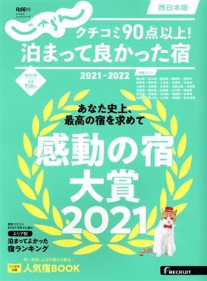 クチコミ９０点以上！泊まって良かった宿　西日本版(２０２１－２０２２) ＲＥＣＲＵＩＴ　ＳＰＥＣＩＡＬ　ＥＤＩＴＩＯＮ　じゃらんムッ_画像1