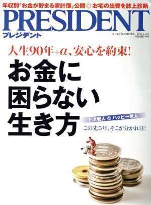 ＰＲＥＳＩＤＥＮＴ(２０１６．６．１３号) 隔週刊誌／プレジデント社(編者)_画像1