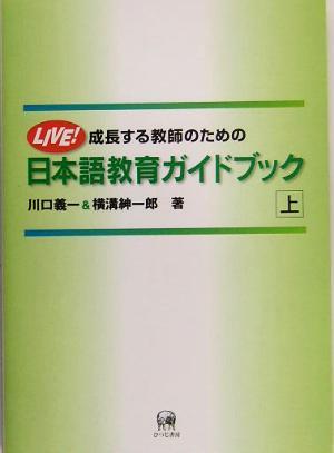 成長する教師のための日本語教育ガイドブック(上)／川口義一(著者),横溝紳一郎(著者)_画像1