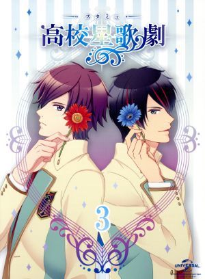 スタミュ　第３巻（初回限定版〉（Ｂｌｕ－ｒａｙ　Ｄｉｓｃ）／渡辺亜彩美（キャラクターデザイン）,花江夏樹（星谷悠太）,小野賢章（那雪_画像1