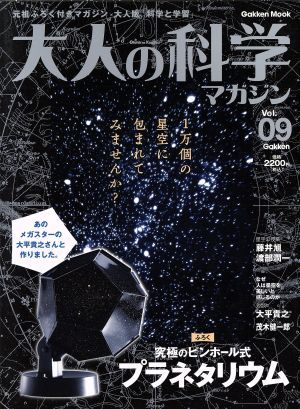 大人の科学マガジン(ｖｏｌ．９) 究極のピンホール式プラネタリウム／サイエンスの画像1