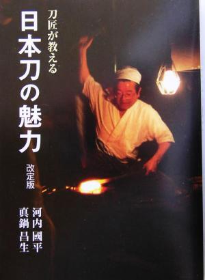 刀匠が教える日本刀の魅力 目の眼ハンドブック／河内国平(著者),真鍋昌生(著者)_画像1