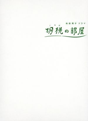 胡桃の部屋　ＤＶＤ－ＢＯＸ／松下奈緒,原田泰造,井川遥,向田邦子（原作）,大友良英（音楽）_画像1