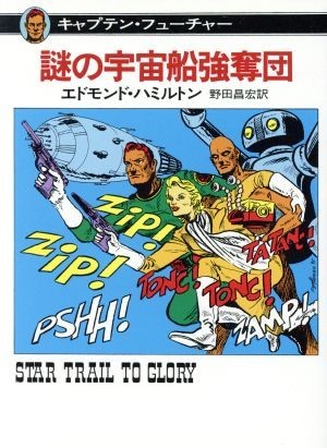 謎の宇宙船強奪団 ハヤカワ文庫ＳＦ／エドモンド・ハミルトン(著者),野田昌宏(著者)_画像1