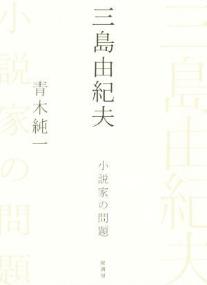 三島由紀夫　小説家の問題／青木純一(著者)_画像1