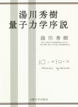 湯川秀樹　量子力学序説／湯川秀樹(著者),大阪大学総合学術博物館湯川記念室湯川秀樹『量子力学序説』復刊編集委員会(監修)_画像1