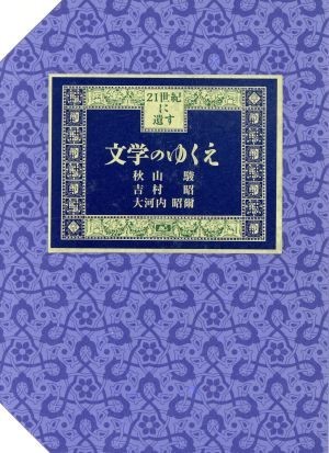 文学のゆくえ ２１世紀に遺す／秋山駿(著者),吉村昭(著者),大河内昭爾(著者)_画像1