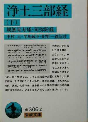 浄土三部経(下) 観無量寿経・阿弥陀経 岩波文庫／中村元(訳者),早島鏡正(訳者),紀野一義(訳者)_画像1