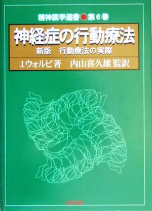 神経症の行動療法 新版 行動療法の実際 精神医学選書6/ジョーゼフウォルピ(著者),内山喜久雄(訳者) - 精神医学 神経症の行動療法 新版 行動療法の実際 精神医学選書6/ジョーゼフウォルピ(著者),内山喜久雄(訳者) - 精神医学