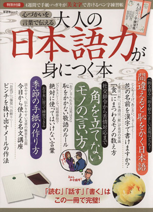 大人の日本語力が身につく本 心づかいを言葉で伝える 晋遊舎ムック／実用書_画像1