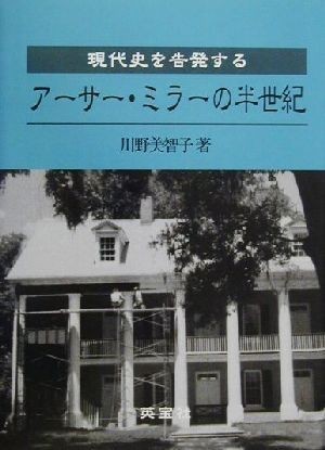 現代史を告発する アーサー・ミラーの半世紀／川野美智子(著者)_画像1