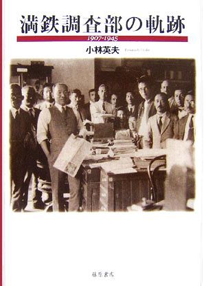 満鉄調査部の軌跡 １９０７‐１９４５／小林英夫【著】_画像1