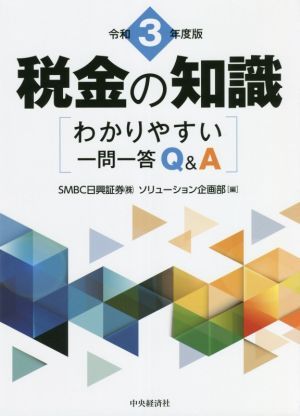 税金の知識(令和３年度版) わかりやすい一問一答Ｑ＆Ａ／ＳＭＢＣ日興証券株式会社ソリューション企画部(編者)_画像1