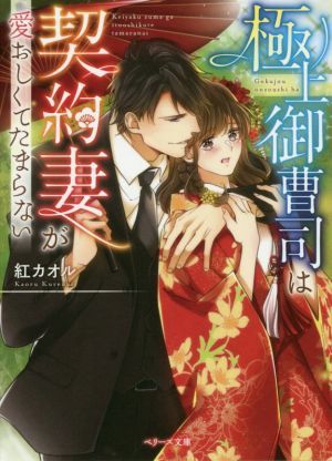 極上御曹司は契約妻が愛おしくてたまらない ベリーズ文庫／紅カオル(著者)_画像1