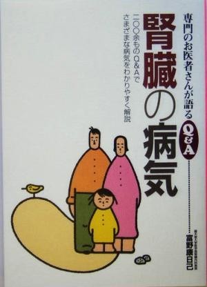 腎臓の病気 専門のお医者さんが語るＱ＆Ａ／富野康日己(著者)_画像1