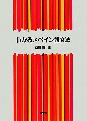 わかるスペイン語文法／西川喬【著】_画像1