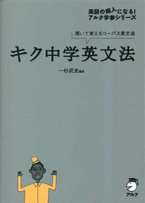 キク中学英文法 聞いて覚えるコーパス英文法 英語の超人になる！アルク学参シリーズ／一杉武史(著者),アルク文教編集部(編者)_画像1