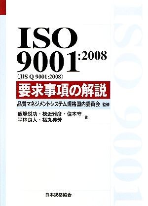 ＩＳＯ９００１：２００８要求事項の解説／品質マネジメントシステム規格国内委員会【監修】，飯塚悦功，棟近雅彦，住本守，平林良人，福丸_画像1