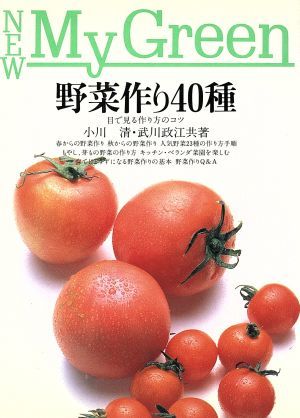 野菜作り４０種 目で見る作り方のコツ Ｎｅｗ　Ｍｙ　Ｇｒｅｅｎ５／小川清(著者),武川政江(著者)_画像1