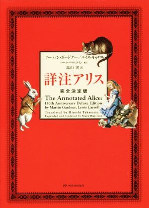 詳注アリス　完全決定版／マーティン・ガードナー(著者),ルイス・キャロル(著者),高山宏(訳者),マーク・バーンスタイン_画像1