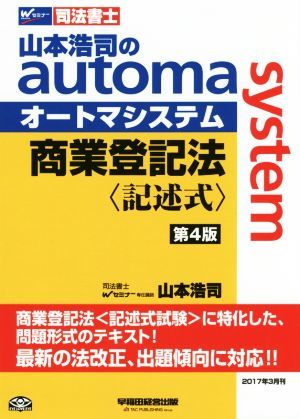 商業登記法　記述式　第４版 山本浩司のａｕｔｏｍａ　ｓｙｓｔｅｍ Ｗセミナー　司法書士／山本浩司(著者)_画像1