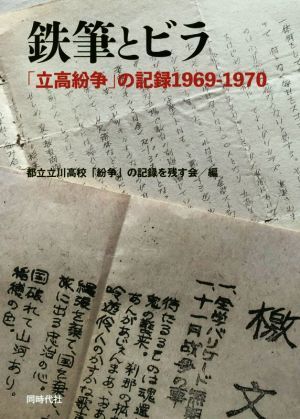 鉄筆とビラ 「立高紛争」の記録１９６９－１９７０／都立立川高校「紛争」の記録を残す会(編者)_画像1