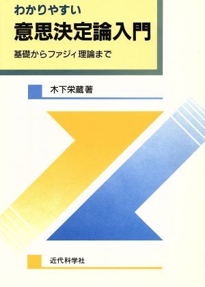 わかりやすい意思決定論入門 基礎からファジィ理論まで／木下栄蔵(著者)_画像1