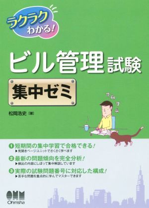 ラクラクわかる！ビル管理試験　集中ゼミ／松岡浩史(著者)_画像1