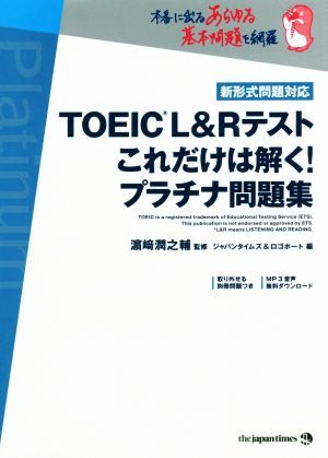 ＴＯＥＩＣ　Ｌ＆Ｒテスト　これだけは解く！プラチナ問題集 新形式問題対応／ジャパンタイムズ＆ロゴポート(編者),濱崎潤之輔_画像1