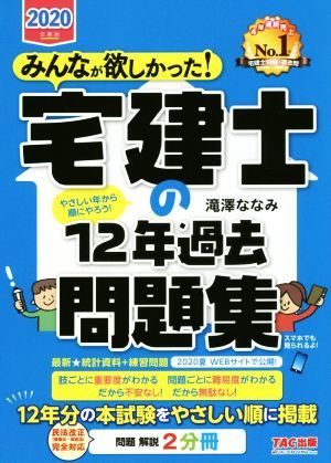 みんなが欲しかった！宅建士の１２年過去問題集(２０２０年度版) みんなが欲しかった！宅建士シリーズ／滝澤ななみ(著者)_画像1