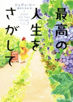 最高の人生をさがして ハーパーＢＯＯＫＳ／ジュディ・リー(著者),新井ひろみ(訳者)_画像1