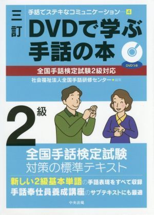 ＤＶＤで学ぶ手話の本　２級　三訂 手話でステキなコミュニケーション４／全国手話研修センター(編者)_画像1