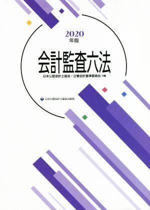 会計監査六法(２０２０年度版)／日本公認会計士協会(編者),企業会計基準委員会(編者)_画像1