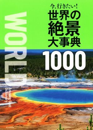 今、行きたい！世界の絶景大事典１０００／朝日新聞出版(編者)_画像1