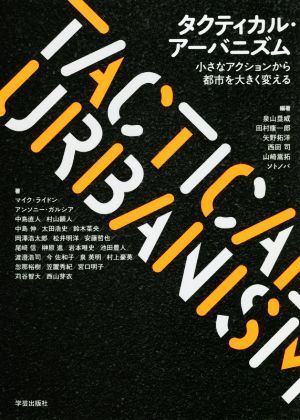 タクティカル・アーバニズム 小さなアクションから都市を大きく変える／泉山塁威(編著),田村康一郎(編著),矢野拓洋(編著),西田司(編著),山_画像1