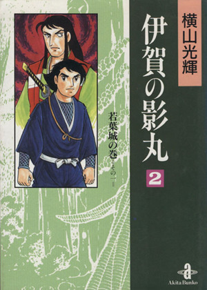 伊賀の影丸（秋田文庫）(２) 秋田文庫／横山光輝(著者)_画像1