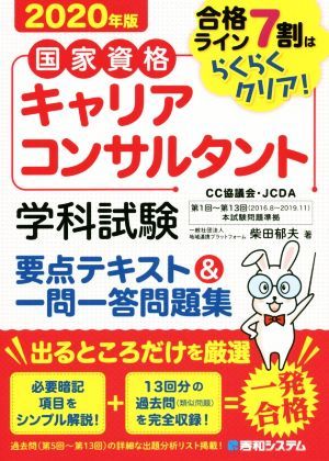 国家資格キャリアコンサルタント　学科試験　要点テキスト＆一問一答問題集(２０２０年版) 合格ライン７割はらくらくクリア！／柴田郁夫(著_画像1