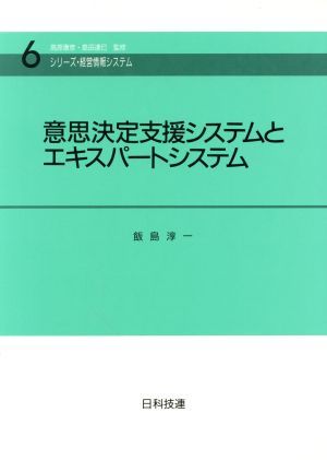 意思決定支援システムとエキスパートシステム シリーズ・経営情報システム６／飯島淳一【著】の画像1