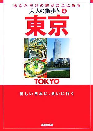 大人の街歩き(４) 東京／東京論_画像1