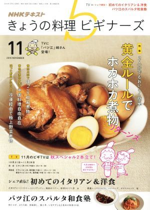 ＮＨＫテキスト　きょうの料理ビギナーズ(１１　２０１６　Ｎｏｖｅｍｂｅｒ) 月刊誌／ＮＨＫ出版_画像1