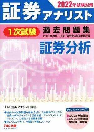 証券アナリスト　１次試験　過去問題集　証券分析(２０２２年試験対策) ２０１８年度秋～２０２１年度春本試験問題収録／ＴＡＣ証券アナリ_画像1