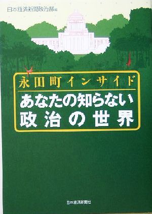 永田町インサイド　あなたの知らない政治の世界／日本経済新聞政治部(編者)_画像1