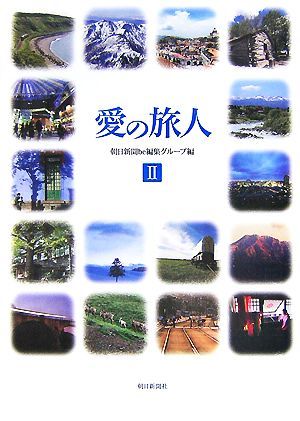 愛の旅人(２)／朝日新聞ｂｅ編集グループ【編】_画像1