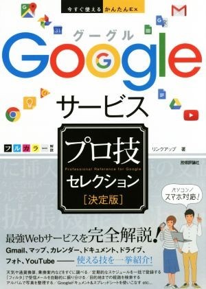 Ｇｏｏｇｌｅサービスプロ技セレクション　決定版 今すぐ使えるかんたんＥｘ／リンクアップ(著者)_画像1